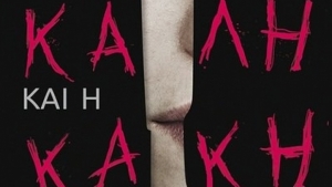 Η Καλή και η Κακή - Ali Land