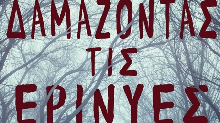 "&Delta;&alpha;&mu;ά&zeta;&omicron;&nu;&tau;&alpha;&sigmaf; &tau;&iota;&sigmaf; &Epsilon;&rho;&iota;&nu;ύ&epsilon;&sigmaf;" &alpha;&pi;ό &tau;&eta;&nu; &sigma;&upsilon;&gamma;&gamma;&rho;&alpha;&phi;έ&alpha; &Gamma;&epsilon;&omega;&rho;&gamma;ί&alpha; &Alpha;&nu;&tau;&omega;&nu;ί&omicron;&upsilon;-&Gamma;&iota;&alpha;&nu;&nu;&iota;ώ&tau;&eta;