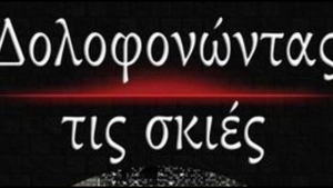 Δολοφονώντας τις σκιές - Αβέρκιος Λουδάρος