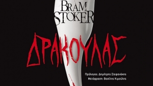 Δράκουλας - Μπραμ Στόκερ