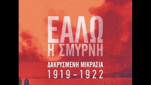 Εάλω η Σμύρνη, Δακρυσμένη Μικρασία 1919 - 1922, Βασίλης Τζανακάρης