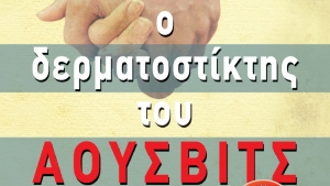 Ο Δερματοστίκτης του Άουσβιτς - Χέδερ Μόρρις