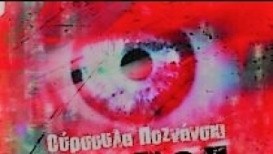 Έρεβος - Ούρσουλα Ποζάνσκι