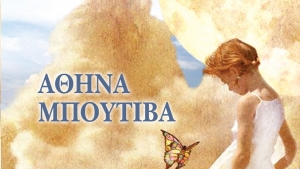 Η Καρδιά μου σου ανήκει - Αθηνά Μπουτίβα