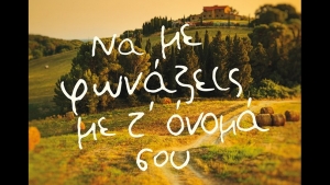 Να με φωνάζεις με τ&#039; όνομά σου - Andre Acliman