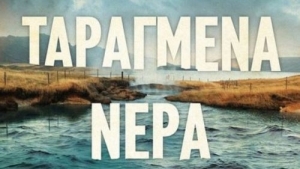 Ταραγμένα Νερά - Χρύσα Σπυροπούλου