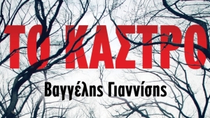 Το Κάστρο - Βαγγέλης Γιαννίσης