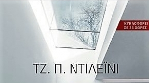 Το Προηγούμενο Κορίτσι - Τζ. Π. Ντιλέϊνι