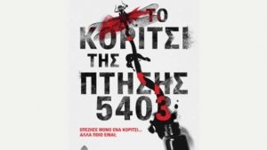 Το κορίτσι της πτήσης 5403 - Michel Bussi