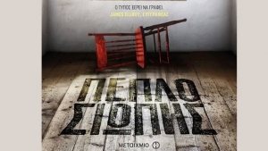 Πέπλο Σιωπής - Stuart Neville