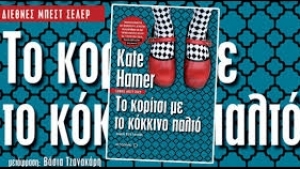 Το κορίτσι με το κόκκινο παλτό - Kate Hamer