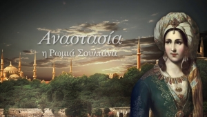 Αναστασία, η Ρωμιά Σουλτάνα - Ελένη Κεκροπούλου