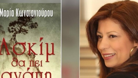 &Epsilon;&xi;&omicron;&mu;&omicron;&lambda;&omicron;&gamma;ή&sigma;&epsilon;&iota;&sigmaf; ... &mu;&epsilon; &tau;&eta;&nu; &Mu;&alpha;&rho;ί&alpha; &Kappa;&omega;&nu;&sigma;&tau;&alpha;&nu;&tau;&omicron;ύ&rho;&omicron;&upsilon;