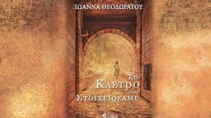 Στο Κάστρο που στοιχειώσαμε - Ιωάννα Θεοδωράτου
