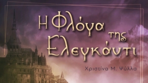 Η Φλόγα της Ελεγκάντι - Χριστίνα Μ. Ψύλλα