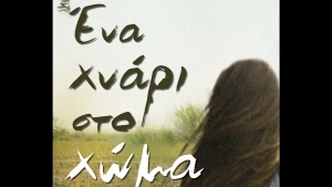 Ένα χνάρι στο χώμα - Χαρά Ανδρεΐδου