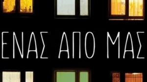 Ένας απο μας - Daniel Magariel