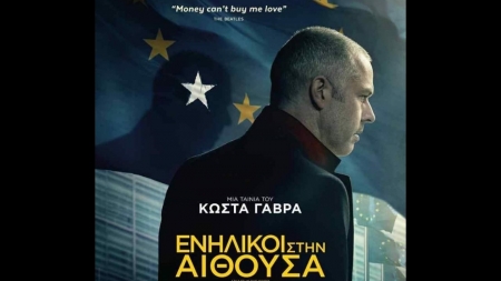 Ενήλικες στην Αίθουσα - Κώστας Γαβράς