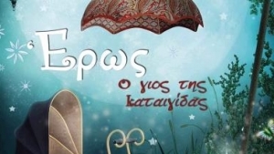 Έρως ο γιος της καταιγίδας