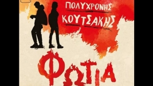 Φωτιά - Πολυχρόνης Κουτσάκης