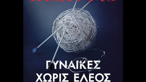 Γυναίκες χωρίς έλεος - Camilla Lackberg