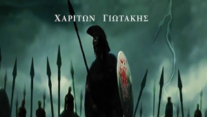 Εμαυτόν και μετά απάντων - Γιωτάκης Χαρίτων