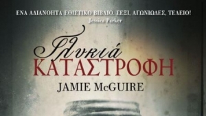 Γλυκιά καταστροφή - Jamie McGuire