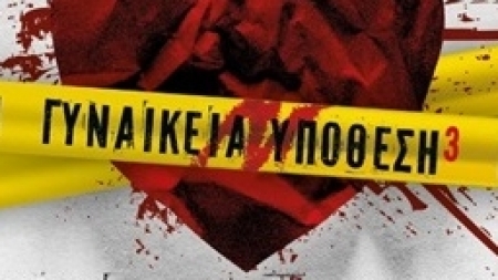 "Scripta Manent" &tau;&omicron; &tau;&rho;ί&tau;&omicron; &beta;&iota;&beta;&lambda;ί&omicron; &tau;&eta;&sigmaf; &sigma;&epsilon;&iota;&rho;ά&sigmaf; &Gamma;&upsilon;&nu;&alpha;&iota;&kappa;&epsilon;ί&alpha; &Upsilon;&pi;ό&theta;&epsilon;&sigma;&eta; &alpha;&pi;ό &tau;&iota;&sigmaf; &sigma;&upsilon;&gamma;&gamma;&rho;&alpha;&phi;&epsilon;ί&sigmaf; &Lambda;έ&nu;&alpha; &Mu;&alpha;&nu;&tau;ά &kappa;&alpha;&iota; &Kappa;&lambda;&alpha;ί&rho;&eta; &Theta;&epsilon;&omicron;&delta;ώ&rho;&omicron;&upsilon;