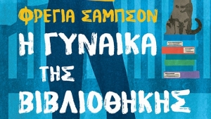 Η γυναίκα της βιβλιοθήκης - Freya Sampson