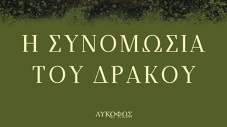 &Eta; &Sigma;&upsilon;&nu;&omicron;&mu;&omega;&sigma;ί&alpha; &tau;&omicron;&upsilon; &Delta;&rho;ά&kappa;&omicron;&upsilon; - &Sigma;&pi;ύ&rho;&omicron;&sigmaf; &Pi;&eta;&gamma;&alpha;&delta;ί&tau;&eta;&sigmaf;