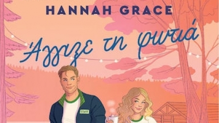 Ά&gamma;&gamma;&iota;&xi;&epsilon; &tau;&eta; &Phi;&omega;&tau;&iota;ά - Hannah Grace