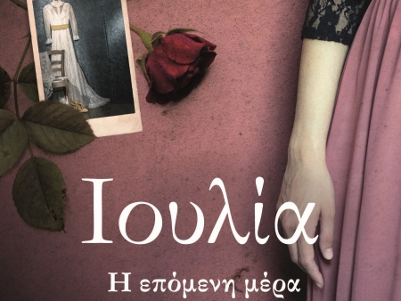 &Iota;&omicron;&upsilon;&lambda;ί&alpha;, &eta; &epsilon;&pi;ό&mu;&epsilon;&nu;&eta; &mu;έ&rho;&alpha; - &Gamma;&iota;ώ&rho;&gamma;&omicron;&sigmaf; &Sigma;. &Pi;&omicron;&lambda;ί&tau;&eta;&sigmaf;