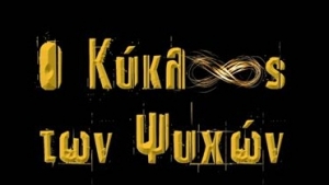 Ο Κύκλος των Ψυχών - Σοφία Ζαρκαλή