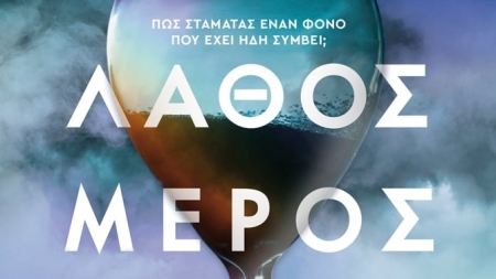 &Lambda;ά&theta;&omicron;&sigmaf; &Mu;έ&rho;&omicron;&sigmaf;, &Lambda;ά&theta;&omicron;&sigmaf; &Sigma;&tau;&iota;&gamma;&mu;ή - Gillian McAllister