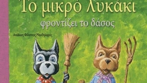 Το μικρό λυκάκι φροντίζει το δάσος - Antoon Κrings