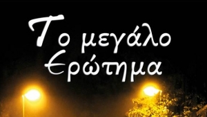 Το μεγάλο ερώτημα - Σοφία Ζαρκαλή