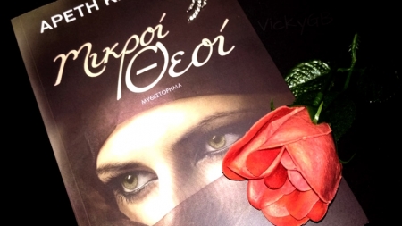 Γνωρίστε τους Μικρούς Θεούς της Αρετής Καμπίτση