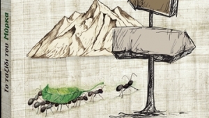 Το ταξίδι του Μύρκα - Μαριαντώνης Πολίτης