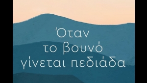 Όταν το βουνό γίνεται πεδιάδα - Ευγενία Μπλέτσα