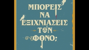 "&Mu;&pi;&omicron;&rho;&epsilon;ί&sigmaf; &nu;&alpha; &epsilon;&xi;&iota;&chi;&nu;&iota;ά&sigma;&epsilon;&iota;&sigmaf; &tau;&omicron;&nu; &phi;ό&nu;&omicron;;" - Antony Johnston