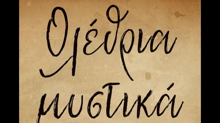 &Omicron;&lambda;έ&theta;&rho;&iota;&alpha; &Mu;&upsilon;&sigma;&tau;&iota;&kappa;ά - &Gamma;&epsilon;&rho;&alpha;&kappa;ί&nu;&alpha; &Mu;&pi;&omicron;&upsilon;&rho;ί&kappa;&alpha;