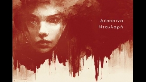 Μη γυρίσεις πίσω - Δέσποινα Νταλλαρή