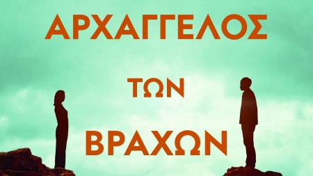 &Omicron; &alpha;&rho;&chi;ά&gamma;&gamma;&epsilon;&lambda;&omicron;&sigmaf; &tau;&omega;&nu; &beta;&rho;ά&chi;&omega;&nu; - &Mu;έ&nu;&iota;&omicron;&sigmaf; &Sigma;&alpha;&kappa;&epsilon;&lambda;&lambda;&alpha;&rho;ό&pi;&omicron;&upsilon;&lambda;&omicron;&sigmaf;