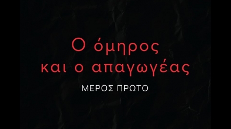 &Omicron; ό&mu;&eta;&rho;&omicron;&sigmaf; &kappa;&alpha;&iota; &omicron; &alpha;&pi;&alpha;&gamma;&omega;&gamma;έ&alpha;&sigmaf;, &Alpha;&lambda;έ&xi;&alpha;&nu;&delta;&rho;&omicron;&sigmaf; &Pi;&alpha;&pi;&alpha;&delta;ά&kappa;&eta;&sigmaf;