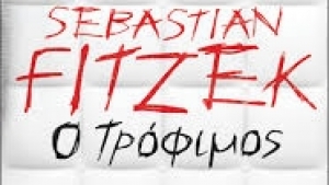 Ο Τρόφιμος - Sebastian Fitzek