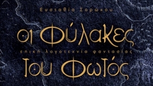 &quot;Οι Φύλακες του Φωτός&quot; της Ευσταθίας Σορώκου