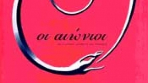 Οι αιώνιοι - Kirsten Miller