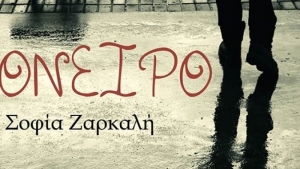 &#039;Ονειρο - Σοφία Ζαρκαλή