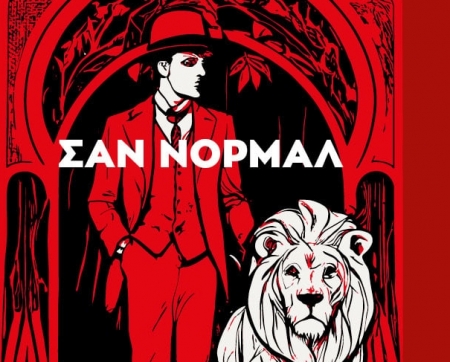 &Sigma;&alpha;&nu; &Nu;&omicron;&rho;&mu;ά&lambda;, &Delta;&iota;&omicron;&nu;ύ&sigma;&eta;&sigmaf; &Mu;&alpha;&rho;ί&nu;&omicron;&sigmaf;