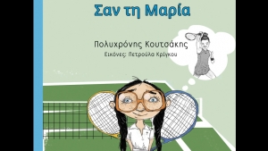 Σαν τη Μαρία - Πολυχρόνης Κουτσάκης